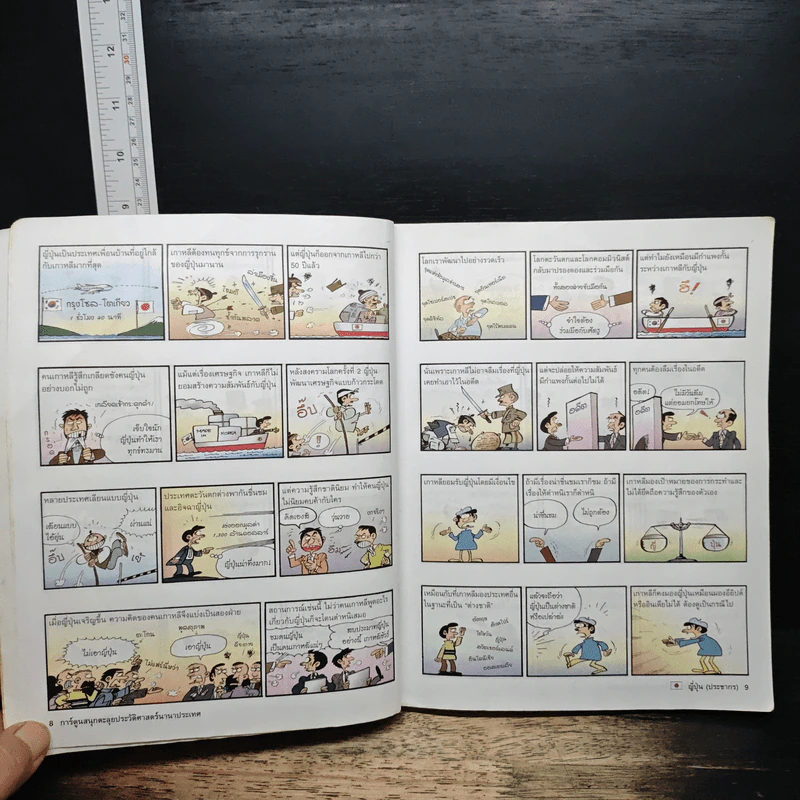 การ์ตูนสนุกตะลุยประวัติศาสตร์ นานาประเทศ ญี่ปุ่น (ประชากร) รูปที่ 9