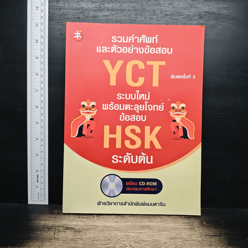 รวมคำศัพท์และตัวอย่างข้อสอบ YCT ระบบใหม่ พร้อมตะลุยโจทย์ข้อสอบ HSK ระดับต้น รูปที่ 1