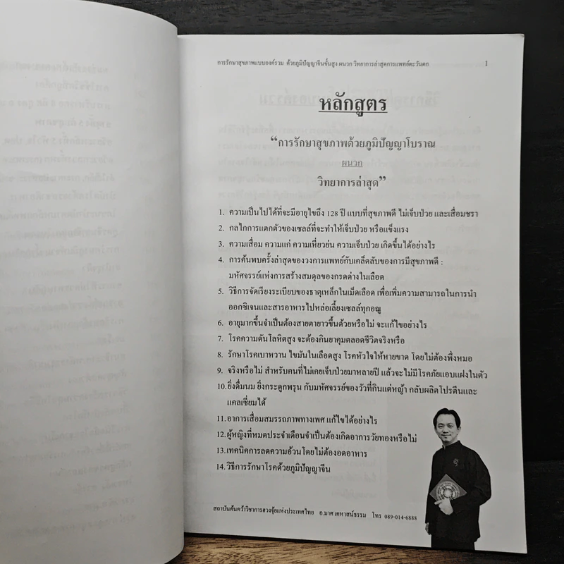 การรักษาสุขภาพ ด้วยภูมิปัญญาโบราณพนาทวิทยาการล่าสุด - อ.มาศ เคหาสน์ธรรม รูปที่ 8