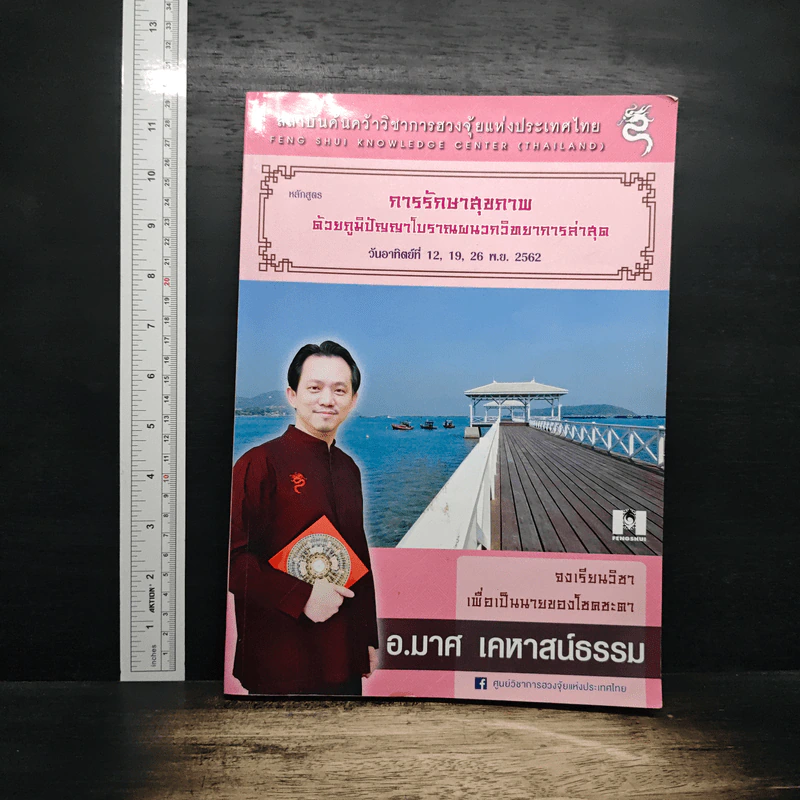 การรักษาสุขภาพ ด้วยภูมิปัญญาโบราณพนาทวิทยาการล่าสุด - อ.มาศ เคหาสน์ธรรม รูปที่ 1