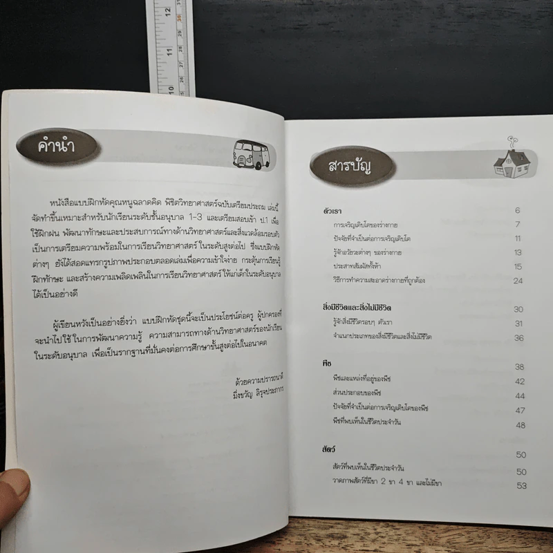 คุณหนูฉลาดคิด พิชิตวิทยาศาสตร์ ฉบับเตรียมประถม - มิ่งขวัญ ลิรุจประภากร รูปที่ 7