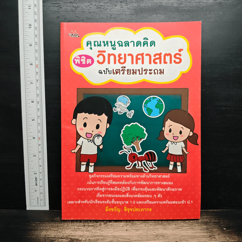 คุณหนูฉลาดคิด พิชิตวิทยาศาสตร์ ฉบับเตรียมประถม - มิ่งขวัญ ลิรุจประภากร รูปที่ 1
