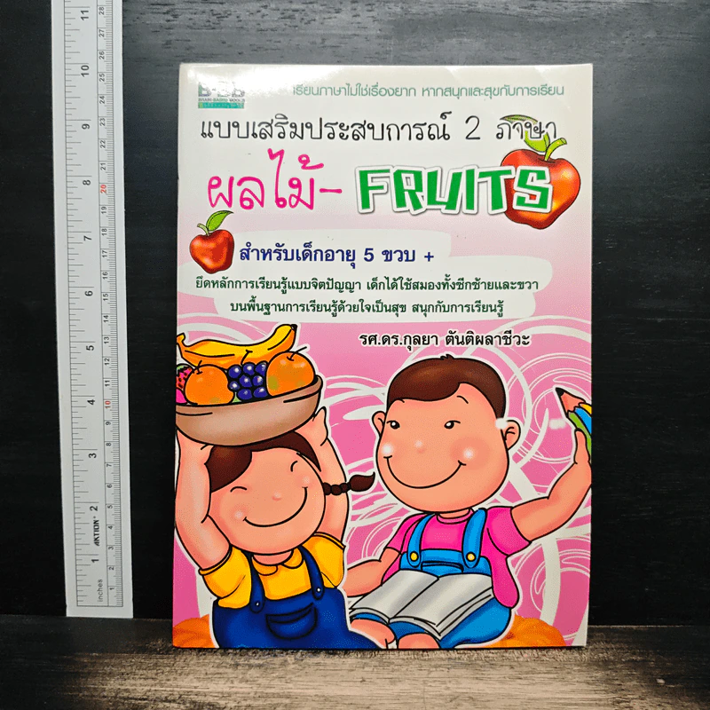 แบบเสริมประสบการณ์ 2 ภาษา ผลไม้-FRUITS - รศ.ดร.กุลยา ตันติผลาชีวะ รูปที่ 1