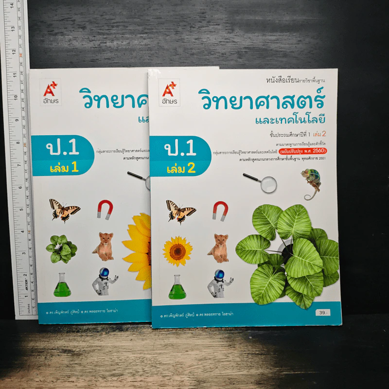 วิทยาศาสตร์และเทคโนโลยี ชั้นประถมศึกษาปีที่ 1 เล่ม 1-2 รูปที่ 1