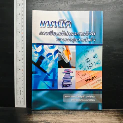 เทคนิคการเขียนเค้าโครงการวิจัย: แนวทางสู่ความสำเร็จ - รองศาสตราจารย์ชูศรี วงศ์รัตนะ รูปที่ 1