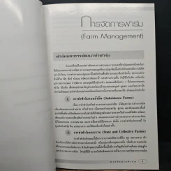 เอกสารวิชาการ โครงการไร่นาสวนผสมและเกษตรผสมผสาน เรื่อง การจัดการฟาร์ม รูปที่ 8