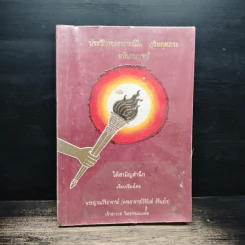 ประวัติพระอาจารย์มั่น ภูริทัตตเถระ ฉบับสมบูรณ์ และใต้สามัญสำนึก - พระราชธรรมเจติยาจารย์ (หลวงพ่อวิริยังค์ สิรินธโร) รูปที่ 1