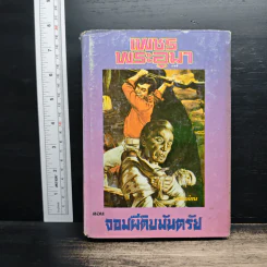 เพชรพระอุมา ตอน จอมผีดิบมันตรัย เล่ม 3 - พนมเทียน รูปที่ 1