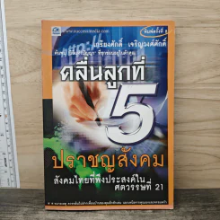 คลื่นลูกที่ 5 ปราชญสังคม - เกรียงศักดิ์ เจริญวงศ์ศักดิ์ รูปที่ 1