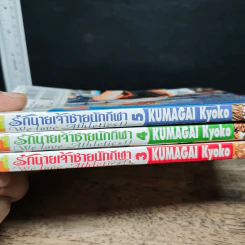 รักนายเจ้าชายนักกีฬา เล่ม 3-5 รูปที่ 10