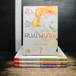 ลุ้นรักคนข้างบ้าน เล่ม 4-7