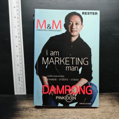 M&M iam Marketing Man หนังสือรวมเล่มฉบับพิเศษ เกากลยุทธ์+เกาจัดการ+เกาตลาด - Damrong Pinkoon รูปที่ 1