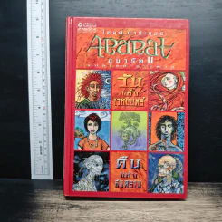 Abarat อบารัต II วันแห่งเวทมนตร์ คืนแห่งสงคราม (ปกแข็ง) - Clive Barker (ไคลฟ์ บาร์เกอร์), ธารพายุ