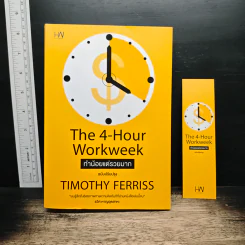 The 4-Hour Workweek ทำน้อยแต่รวยมาก - Timothy Ferriss รูปที่ 1