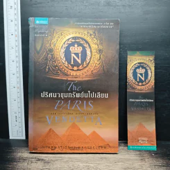 ปริศนาขุมทรัพย์นโปเลียน The Paris Vendetta - สตีฟ เบอร์รี