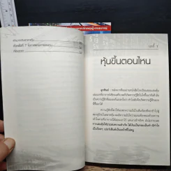 โรงเรียนสอนเล่นหุ้น เล่ม 1-2 - ชาย กิตติคุณาภรณ์ รูปที่ 12