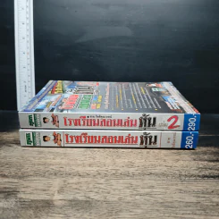 โรงเรียนสอนเล่นหุ้น เล่ม 1-2 - ชาย กิตติคุณาภรณ์ รูปที่ 3