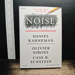 NOISE จุดด้อยของการตัดสินโดยมนุษย์ - Daniel Kahneman (แดเนียล คาฮ์นะมัน)