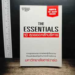 The Essentials 10 สุดยอดหลักบริหาร - มหาวิทยาลัยฮาร์วาร์ด รูปที่ 1