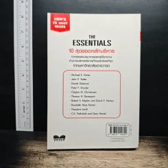 The Essentials 10 สุดยอดหลักบริหาร - มหาวิทยาลัยฮาร์วาร์ด รูปที่ 2