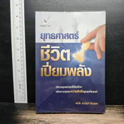 ยุทธศาสตร์ ชีวิตเปี่ยมพลัง - พันโท อานันท์ ชินบุตร