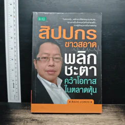 สิปปกร ขาวสอาด พลิกชะตาคว้าโอกาสในตลาดหุ้น - สิปปกร ขาวสอาด