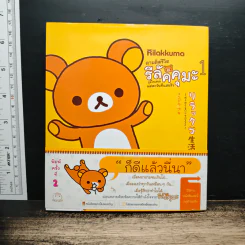 Rilakkuma ตามติดชีวิต รีลัคคุมะ 1 - คนโด อากิ รูปที่ 1