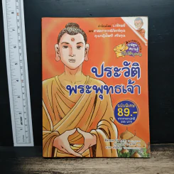 การ์ตูนความรู้ประวัติบุคคล ประวัติพระพุทธเจ้า