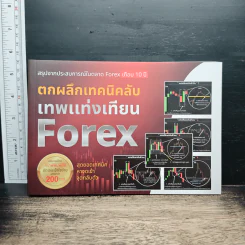 ตกผลึกเทคนิคลับ เทพแท่งเทียน Forex