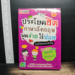 ประโยคฮิต ภาษาอังกฤษ พูดง่ายใช้บ่อย ในชีวิตประจำวัน
