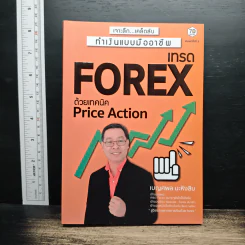 เทรด Forex ด้วยเทคนิค Price Action - เบญศพล มะหิงสิบ