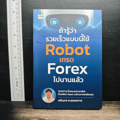 ถ้ารู้ว่ารวยเร็วแบบนี้ใช้ Robot เทรด Forex ไปนานแล้ว - สรัญภร คงอรรถการ รูปที่ 1