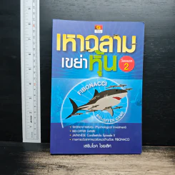 เหาฉลามเขย่าหุ้น Season 2 - เสริมโชค ไชยเลิศ