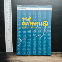 รู้ทันตลาดทุน 2 - สฤณี อาชวานันทกุล รูปที่ 1