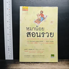 หมาน้อยสอนรวย - Bodo Schafer (โบโด เชเฟอร์)