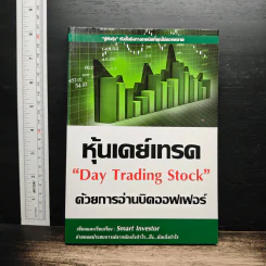 หุ้นเดย์เทรดด้วยการอ่านบิดออฟเฟอร์ Day Trading Stock - Smart Investor รูปที่ 1