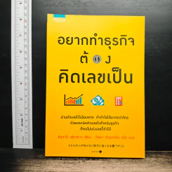 อยากทำธุรกิจต้องคิดเลขเป็น - Shintaro Fukazawa