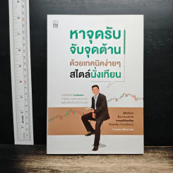 หาจุดรับ จับจุดต้าน ด้วยเทคนิคง่ายๆ สไตล์นั่งเทียน - ภานุวัฒน์ เพ็ชยมาตร