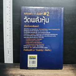 ลงทุนอย่าง VI พันธุ์แท้ #2 วัดพลังหุ้น - ชัชวนันท์ สันธิเดช, , สุภศักดิ์ จุลละศร รูปที่ 2