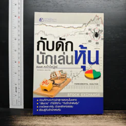 กับดักนักเล่นหุ้น - สมยศ ศุภกิจไพบูลย์