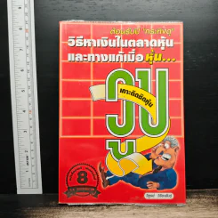 วิธีหาเงินในตลาดหุ้นและทางแก้เมื่อหุ้นวูบ - วิฑูรย์ วิริยะพันธุ์