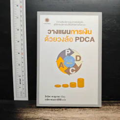 วางแผนการเงิน ด้วยวงล้อ PDCA - โทมิตะ คะซุมาสะ, เวธิต พวงภาคีศิริ