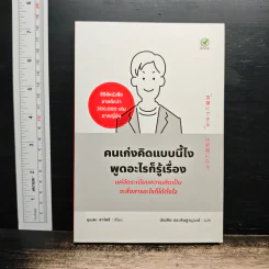 คนเก่งคิดแบบนี้ไง พูดอะไรก็รู้เรื่อง - อุเมดะ ซาโตชิ