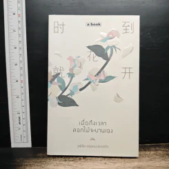 เมื่อถึงเวลา ดอกไม้จะบานเอง - วุฒิชัย กฤษณะประกรกิจ