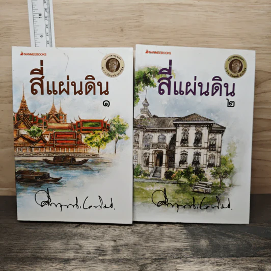 สี่แผ่นดิน 2 เล่มจบ - มรว.คึกฤทธิ์ ปราโมช รูปที่ 1