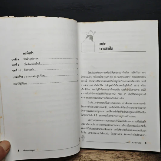 พ่อรวยสอนลูก - Robert T. Kiyosaki รูปที่ 8
