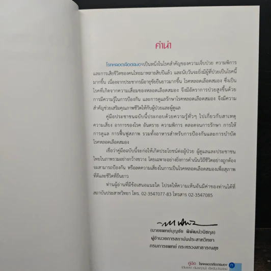 คู่มือโรคหลอดเลือดสมอง (อัมพาต อัมพฤกษ์) สําหรับประชาชน รูปที่ 6