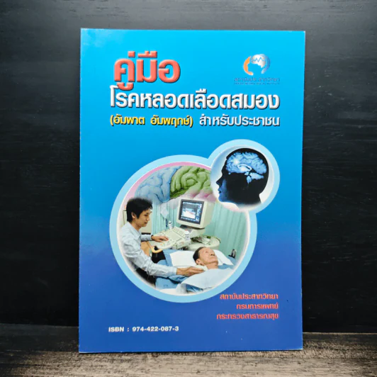 คู่มือโรคหลอดเลือดสมอง (อัมพาต อัมพฤกษ์) สําหรับประชาชน รูปที่ 1