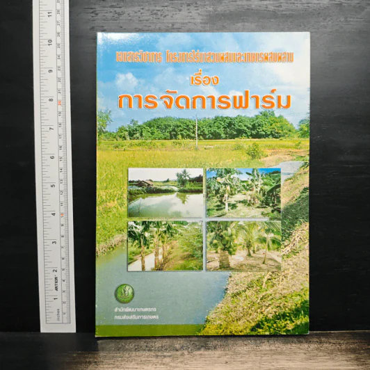 เอกสารวิชาการ โครงการไร่นาสวนผสมและเกษตรผสมผสาน เรื่อง การจัดการฟาร์ม รูปที่ 1