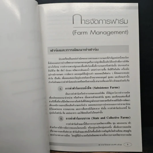 เอกสารวิชาการ โครงการไร่นาสวนผสมและเกษตรผสมผสาน เรื่อง การจัดการฟาร์ม รูปที่ 8